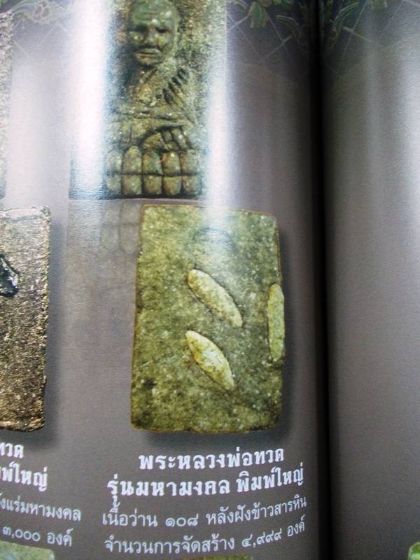 หลวงปู่ทวดวัดห้วยมงคล รุ่นมหามงคลเนื้อว่านหลังฝังข้าวสารหิน+เนื้อเกษรผ่านไฟหลังฝังพลอยเสก ปี 2546