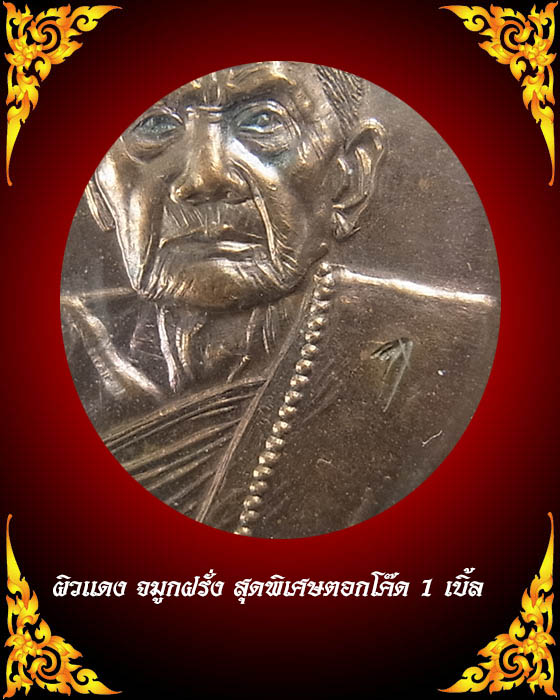 **เคาะเดียวแดง มอบเป็นของขวัญปีใหม่***หลวงปู่หมุน รุ่นแรก โค๊ด 1 เบิ้ลหายาก จมูกโด่ง เลี่ยมกรอบเงิน