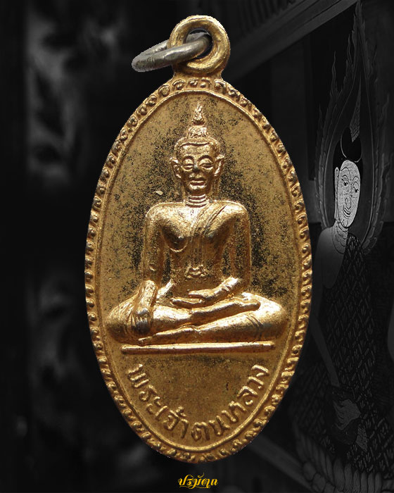 เหรียญพระเจ้าตนหลวง วัดศรีโคมคำ จ.พะเยา รุ่น 2 ปีพ.ศ.2520 กะหลั่ยทอง