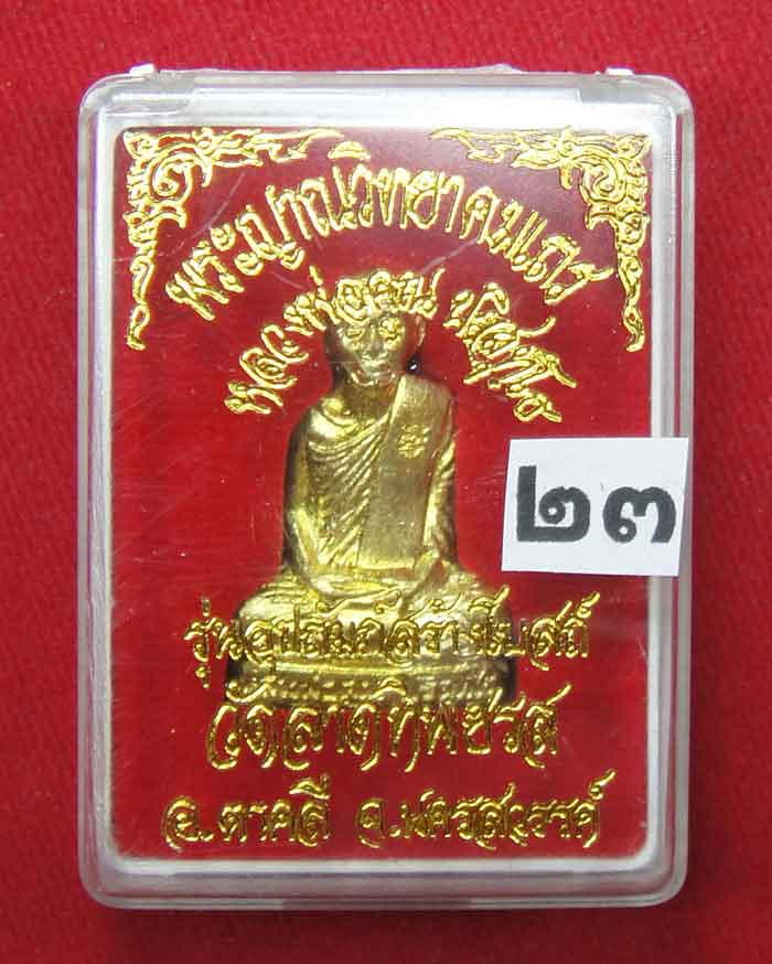 (((วัดใจเคาะเดียว๑๐บาท))) รูปเหมือนปั้มหลวงพ่อคูณ ปริสุทโธ วัดบ้านไร่ เนื้อทองฝาบาตร ปี ๒๕๓๖ ตอกโค๊ต