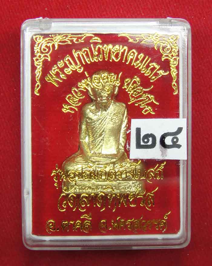 (((วัดใจเคาะเดียว๑๐บาท))) รูปเหมือนปั้มหลวงพ่อคูณ ปริสุทโธ วัดบ้านไร่ เนื้อทองฝาบาตร ปี ๒๕๓๖ ตอกโค๊ต