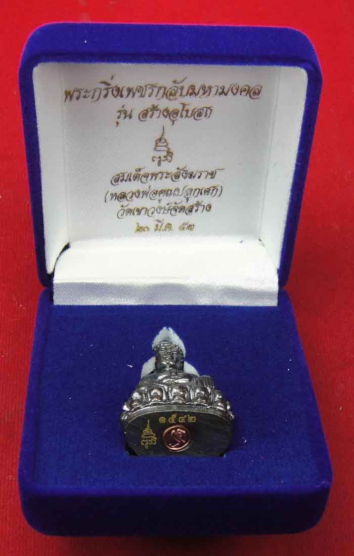 (((วัดใจเคาะเดียว ๑๐ บาท))) พระกริ่งเพชรกลับมหามงคล สมเด็จพร ะสังฆราช วัดบวรนิเวศวิหาร (หลวงพ่อคูณปล