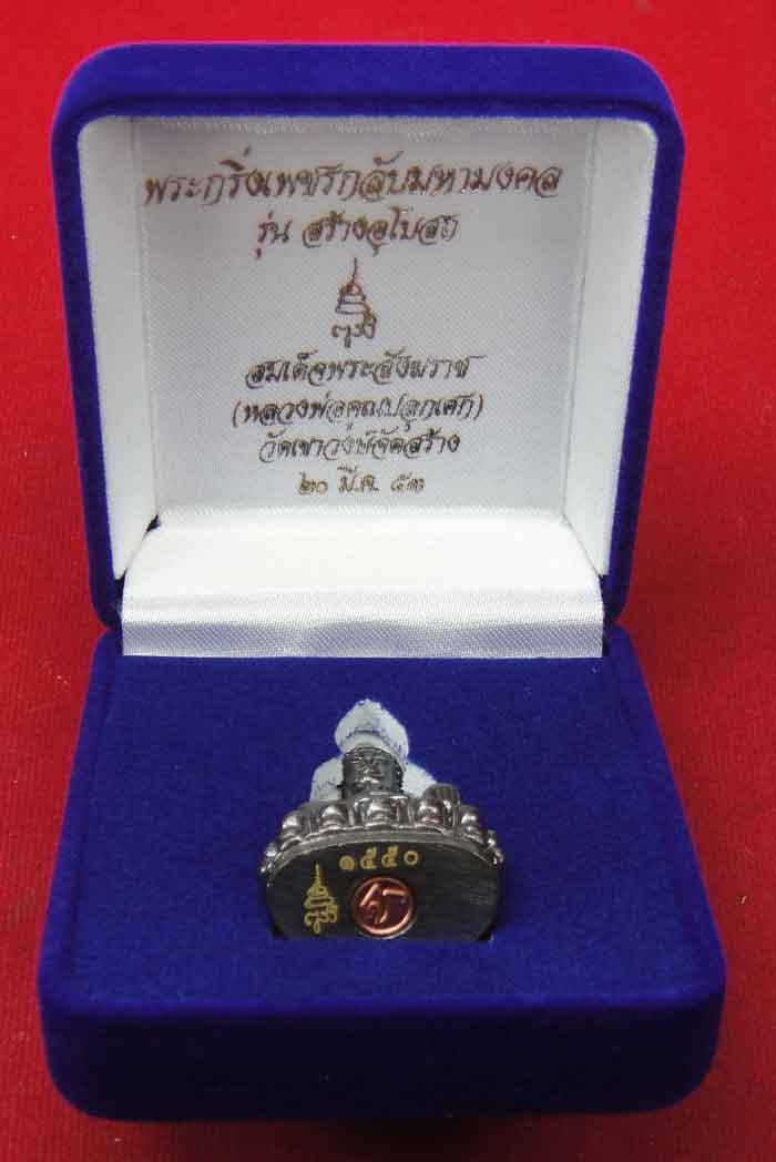 (((วัดใจเคาะเดียว ๑๐ บาท))) พระกริ่งเพชรกลับมหามงคล สมเด็จพร ะสังฆราช วัดบวรนิเวศวิหาร (หลวงพ่อคูณปล