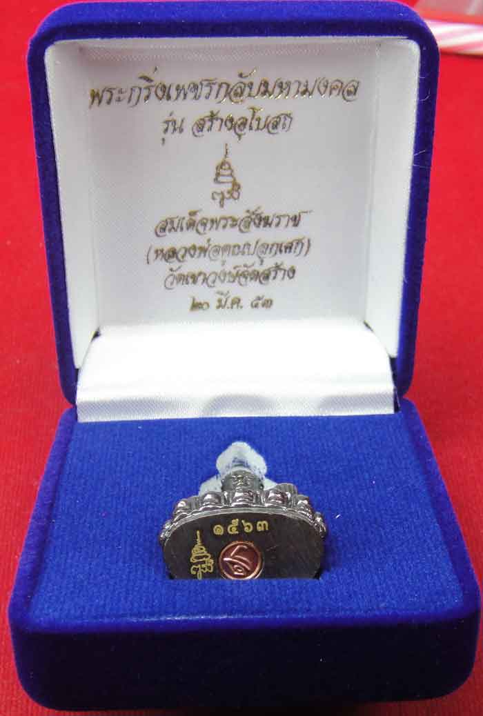 (((วัดใจเคาะเดียว ๑๐ บาท))) พระกริ่งเพชรกลับมหามงคล สมเด็จพร ะสังฆราช วัดบวรนิเวศวิหาร (หลวงพ่อคูณปล