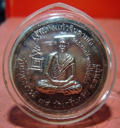 เหรียญมหาบารมี 78 (เนื้อเงิน หมายเลข 52) หลวงพ่อเพี้ยน วัดเกริ่นกฐิน จ.ลพบุรี 