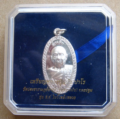 เหรียญหลวงปู่แผ้ว ปวโร (ใบขี้เหล็กหลวง) หลังพระนามาภิไธย "ส.ธ." เนื้อเงิน ต่ำกว่าราคาจอง