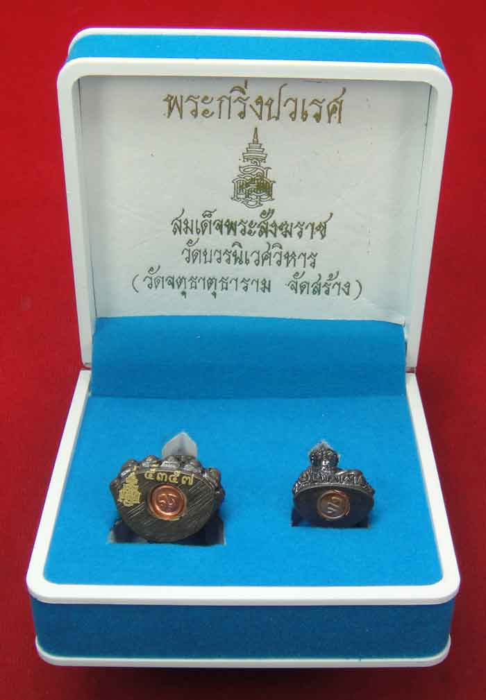  (((วัดใจเคาะเดียว 10 บาท))) พระกริ่งปวเรศ สมเด็จพระสังฆราช วัดบวรนิเวศวิหาร (วัดจตุธาตุธาราม จัดสร้