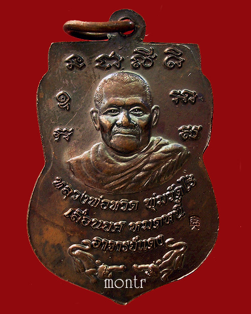 เหรียญหลวงพ่อทวด รุ่นเลื่อนยศ หมดหนี้ อ.แดง วัดไร่