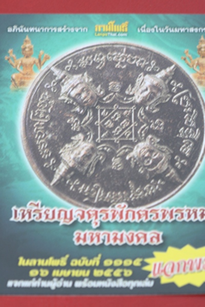 ๐เหรียญจตุรพักตรพรหม มหามงคล จ.อยุธยา ๐