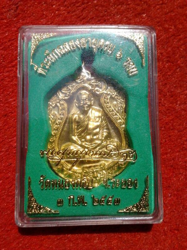 เหรียญเสมา6รอบ หลวงพ่อสาคร วัดหนองกรับ เนื้อทองฝาบาตร