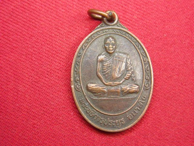 "จ่าสันต์" แดงเคาะเดียว/เหรียญพระอธิการประยูร  วัดหนองโสน  กาญจนบุรี