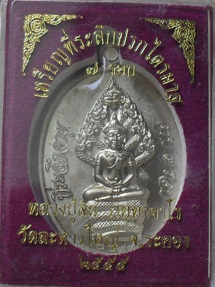 เหรียญปรกไตรมาส 7 รอบ หลวงปู่สิน เนื้ออัลปาก้า หมายเลข ๒๔๙๙ พร้อมกล่อง