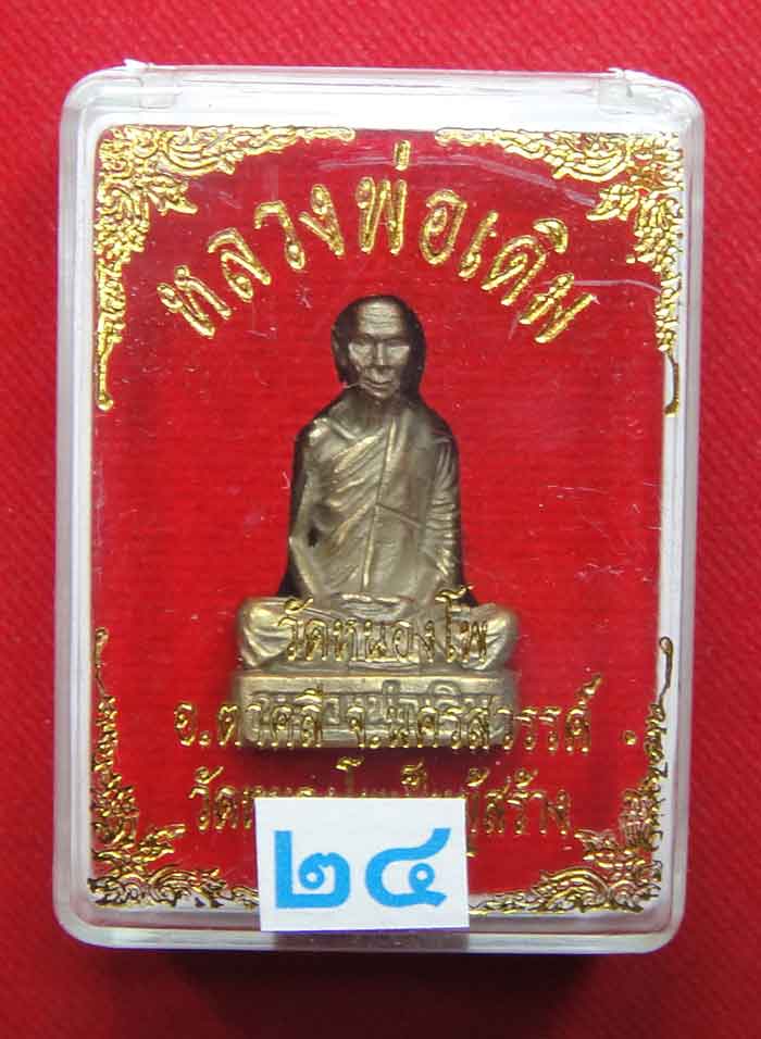 (((วัดใจเคาะเดียว๑๐บาท)))***รูปหล่อเนื้อทองเหลือง วัดสร้างพุทธาภิเษกยิ่งใหญ่วาระ ๑ ปี ๒๕๔๘ + นำเข้าพ