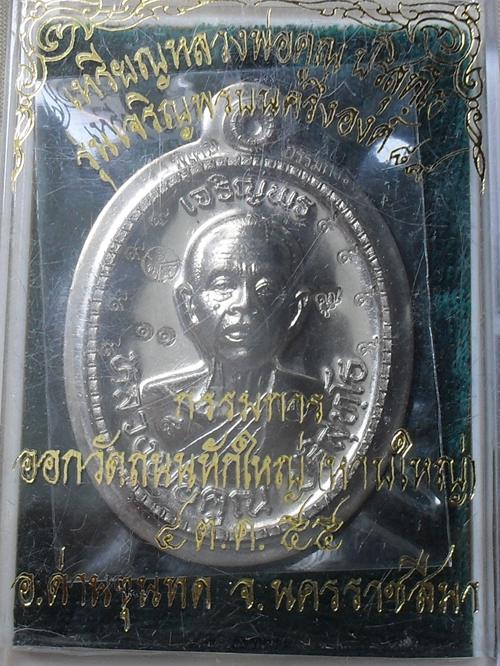 เหรียญหลวงพ่อคูณ เจริญพร ๘๙ ครึ่งองค์  เนื้ออัลปาก้ากรรมการไม่ตัดปีกหลังยันต์ หมายเลขสองหลักเบิ้ลๆ 