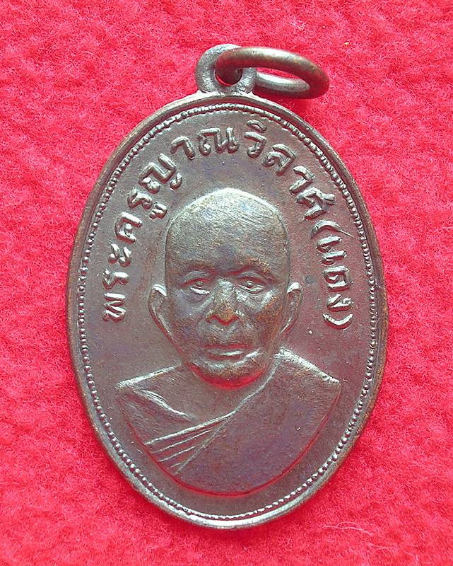 เหรียญแจกแม่ครัว หลวงพ่อแดง วัดเขาบันไดอิฐ จ.เพชรบุรี
