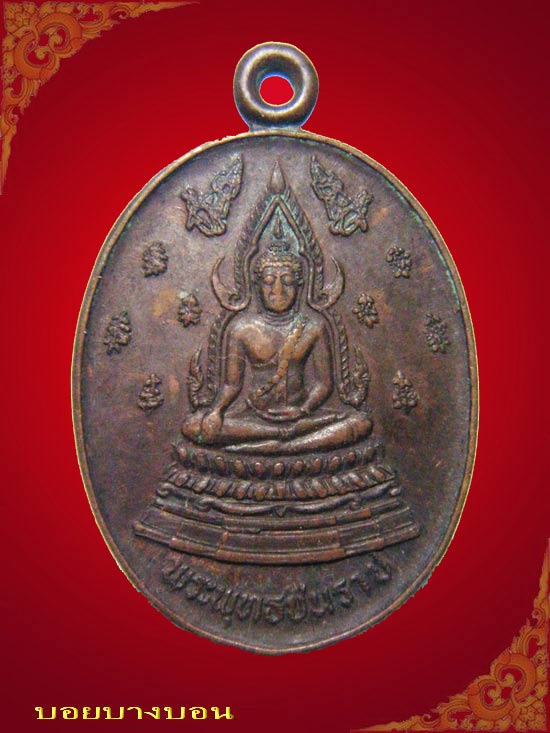 One Click 90.-  เหรียญทองแดง พระพุทธชินราช ออกวัดอุดมธานี นครนายก ปี 32