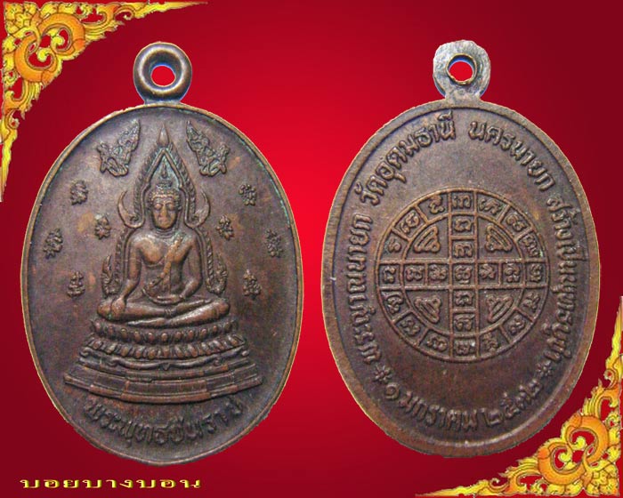 One Click 90.-  เหรียญทองแดง พระพุทธชินราช ออกวัดอุดมธานี นครนายก ปี 32