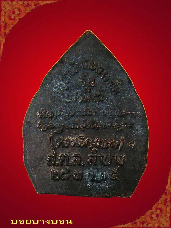 One Click 90.- เหรียญเจ้าสัว เนื้อทองแดง หลวงพ่อ เกษม เขมโก รุ่น บารมี 81 ปี 2535 # A10