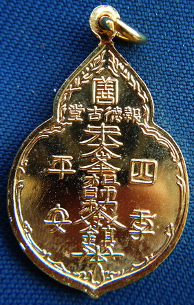 พระุเหรียญกระไหล่ทอง ไต่ฮงกง หลวงปู่โต๊ะปลุกเสก ปี 2522 พร้อมกล่องเดิม