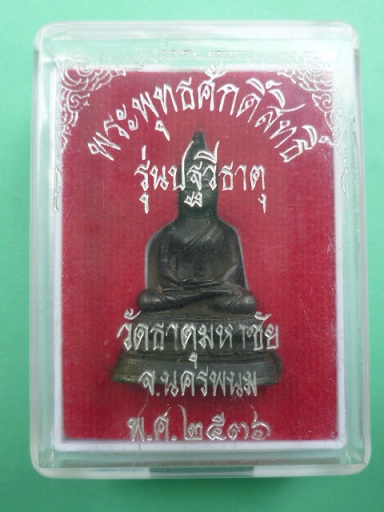 พระพุทธศักดิ์สิทธิ์ รุ่นปฐวีธาตุ ปี 36 หลวงปู่คำพันธ์ วัดธาตุมหาชัย พร้อมกล่องครับ