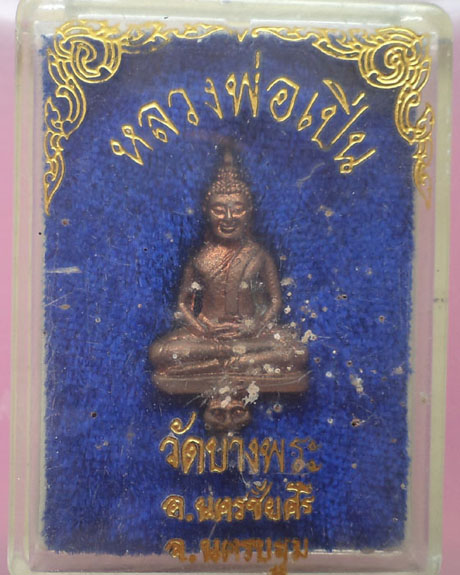 พระยอดธงหลวงพ่อเปิ่น วัดบางพระ ตอกโค๊ด กล่องเดิมสวยมาก