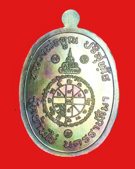 @@เหรียญหลวงพ่อคูณ"รุ่นบารมีปริสุทโธ" เนื้อทองแดงรมมันปู หมายเลข1851 @@