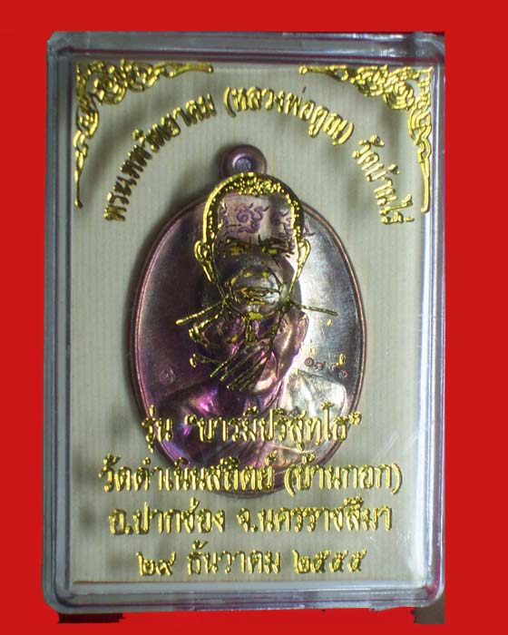 @@เหรียญหลวงพ่อคูณ"รุ่นบารมีปริสุทโธ" เนื้อทองแดงรมมันปู หมายเลข1851 @@