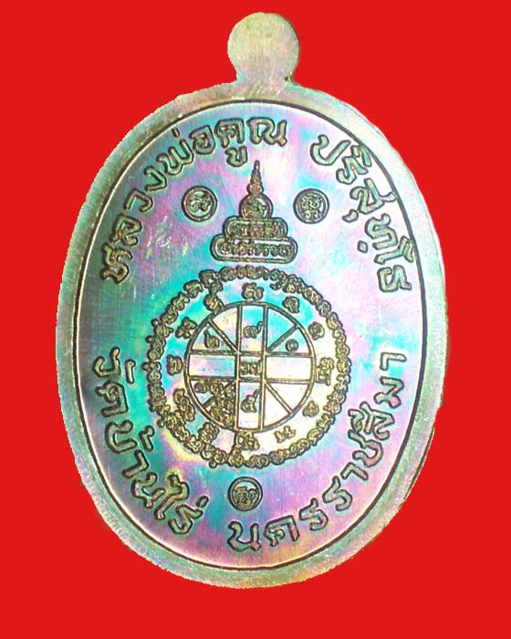 @@เหรียญหลวงพ่อคูณ"รุ่นบารมีปริสุทโธ" เนื้อทองแดงรมมันปู หมายเลข 525 @@