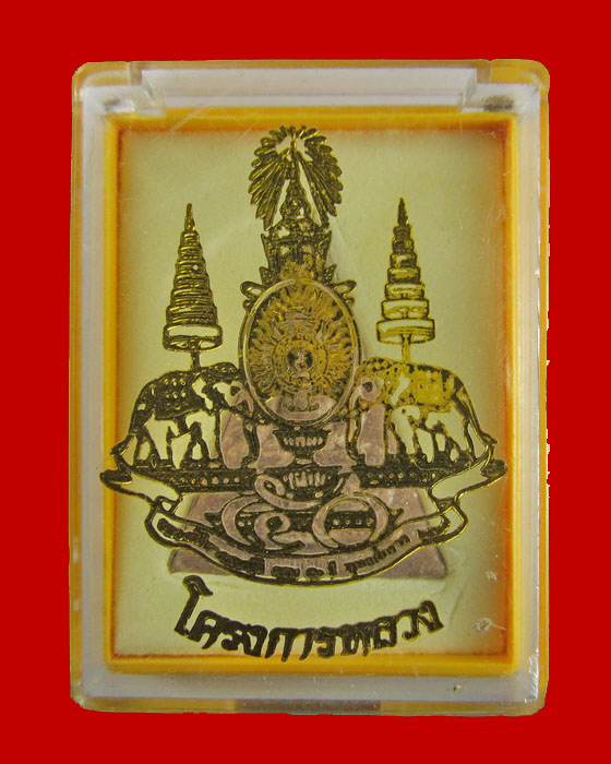 พระกำลังแผ่นดิน พระสมเด็จจิตรลดา โครงการหลวง (องค์ที่ 1 )