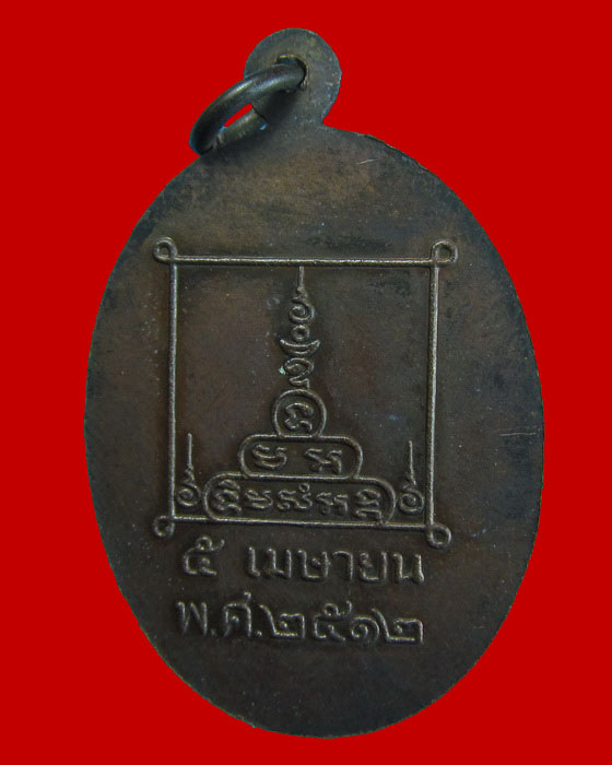 เหรียญพระครูวุฒิธรรมวิธาน(กรอง) วัดสว่างอารมณ์ จ.พระนครศรีอยุธยา ปี 2512 (เหรียญที่2)