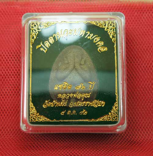 ปิดตานวะมหามงคล แซยิด 76 ปี เนื้อผงใบลาน ตะกรุดเงิน 3 ดอก+โรยผงตะไบพระกริ่งทั้งด้านหน้าและหลัง
