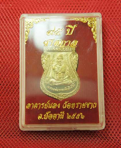 เหรียญหลวงปู่ทวดเสมาหน้าเลื่อน รุ่น ชาตกาล 95 ปี อาจารย์นอง เนื้อฝาบาต หมายเลข 6118