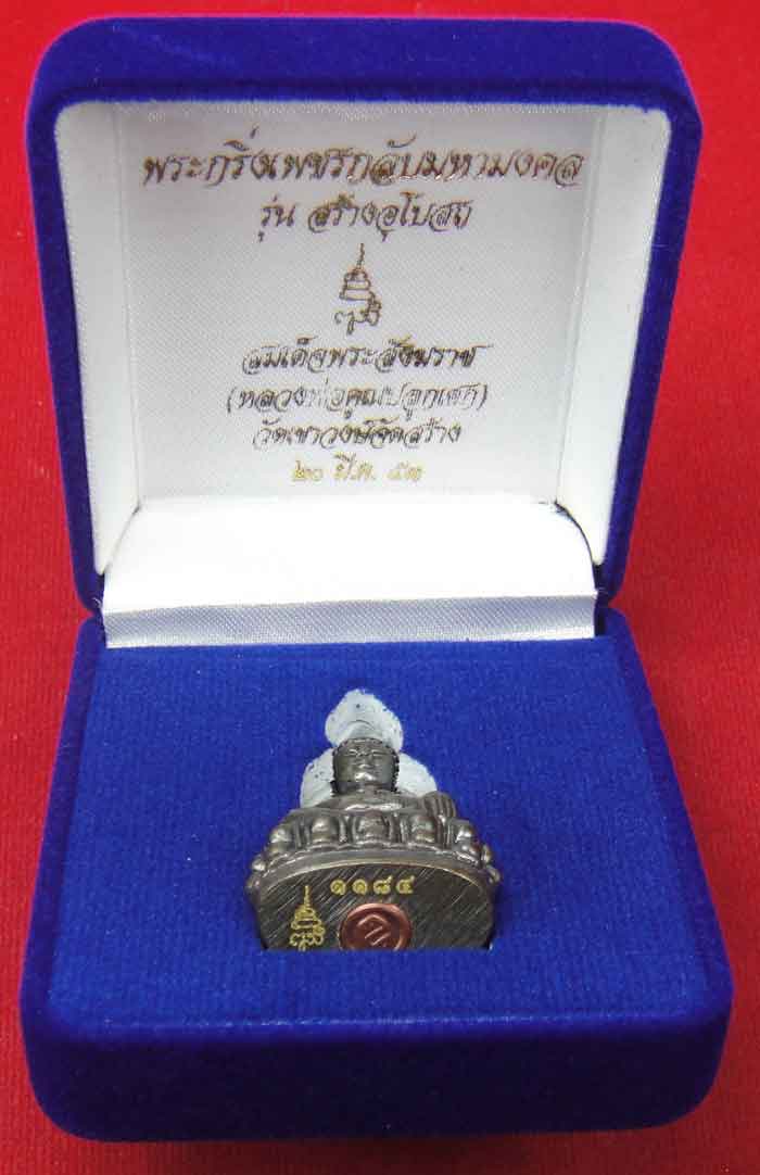 (((วัดใจเคาะเดียว ๑๐ บาท))) พระกริ่งเพชรกลับมหามงคล สมเด็จพร ะสังฆราช วัดบวรนิเวศวิหาร 