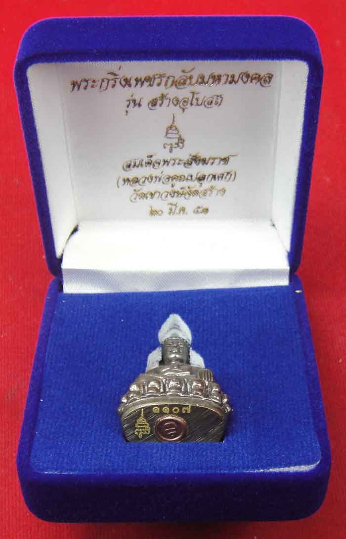 (((วัดใจเคาะเดียว ๑๐ บาท))) พระกริ่งเพชรกลับมหามงคล สมเด็จพร ะสังฆราช วัดบวรนิเวศวิหาร (หลวงพ่อคูณปล