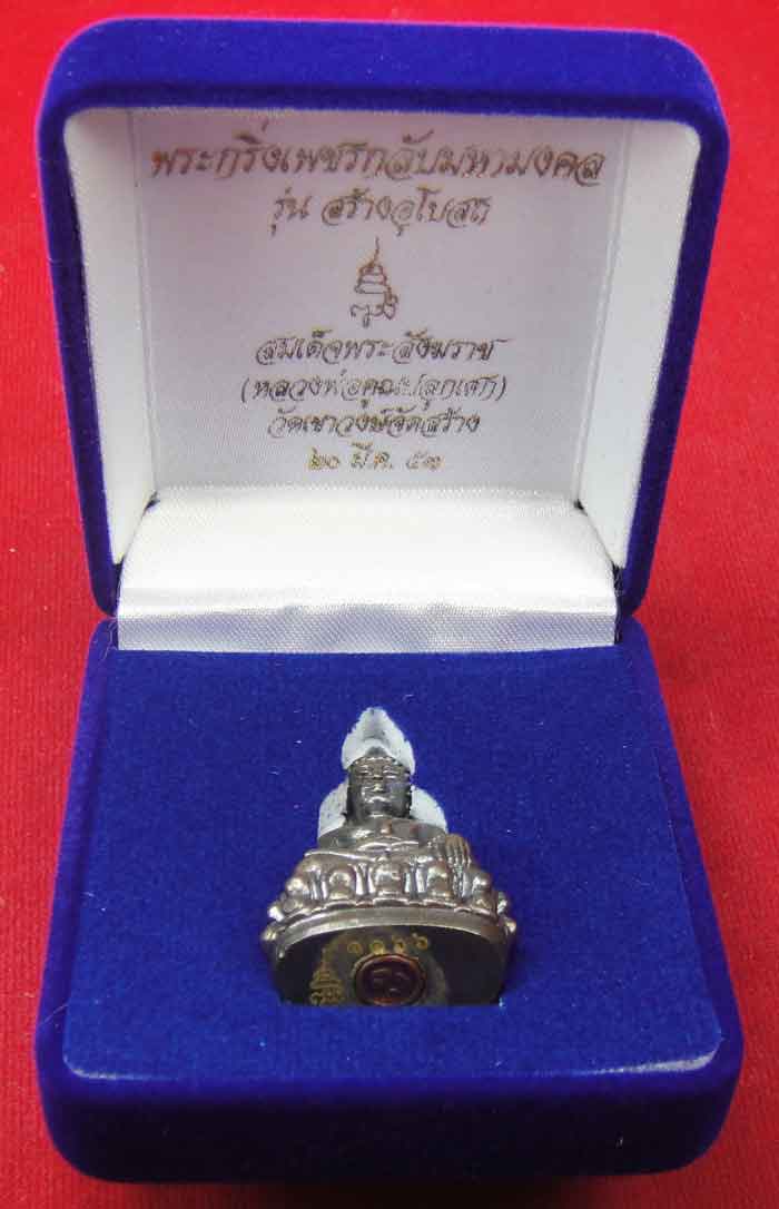 (((วัดใจเคาะเดียว ๑๐ บาท))) พระกริ่งเพชรกลับมหามงคล สมเด็จพร ะสังฆราช วัดบวรนิเวศวิหาร (หลวงพ่อคูณปล
