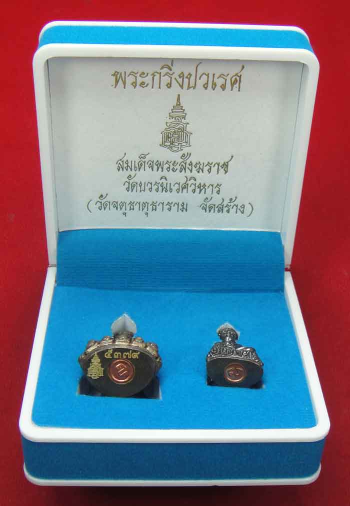 (((วัดใจเคาะเดียว 10 บาท))) พระกริ่งปวเรศ สมเด็จพระสังฆราช วัดบวรนิเวศวิหาร 