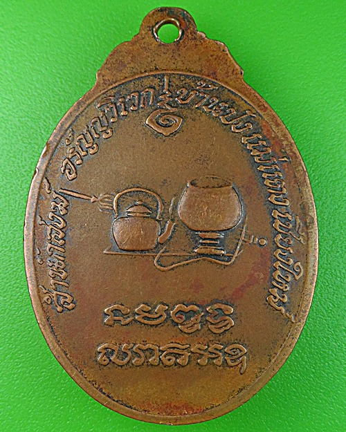 เหรียญหลวงพ่อเปลี่ยน วัดอรัญญวิเวก เชียงใหม่