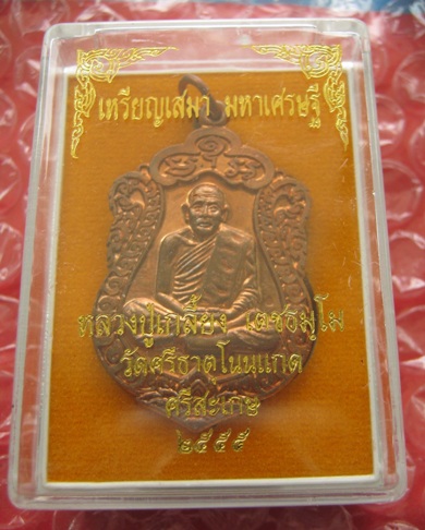 เหรียญเสมา มหาเศรษฐี หลวงปู่เกลี้ยง วัดศรีธาตุโนนเเกด ปี2555 เนื้อทองเเดง พร้อมกล่อง