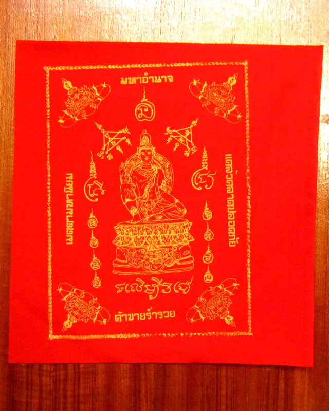 ผ้ายันต์องค์พ่อจตุคามรามเทพ  วัดในวัง