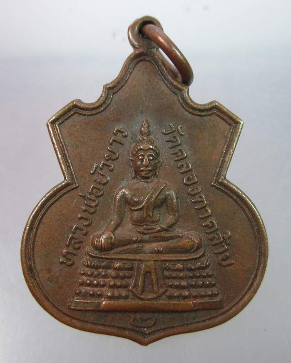 "เคาะเดียว"เหรียญหลวงพ่อบัวขาว วัดคลองตาคล้าย อ. ไทรน้อย จ.นนทบุรี