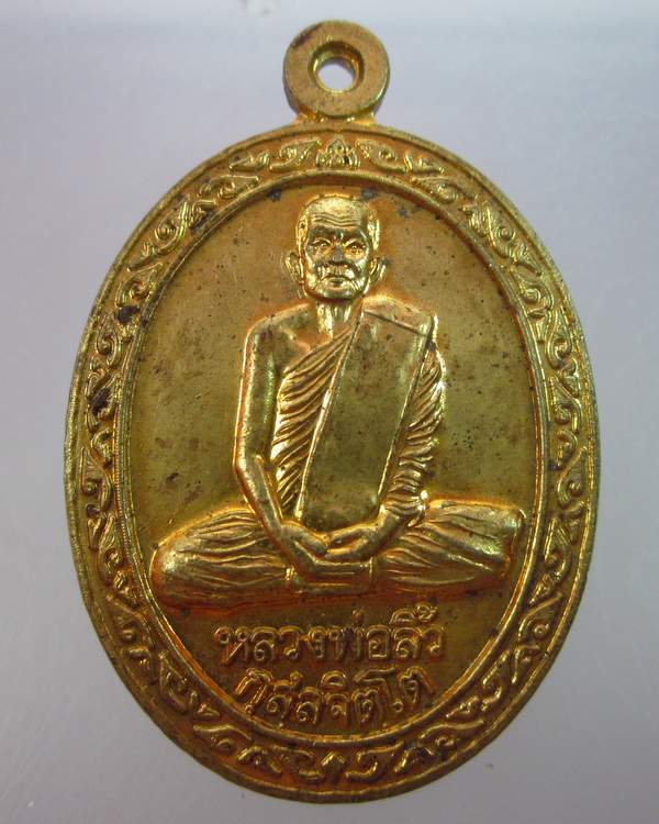 "เคาะเดียว"เหรียญหลวงพ่อลิ้ว วัดมรรครังสฤษดิ์ จ.นครสวรรค์ เนื้อฝาบาตร