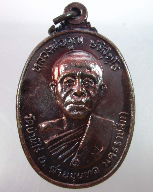 เหรียญหลวงพ่อคูณ ออกวัดตลาดไทรเก่า ปี๒๒ (สวยครับ)