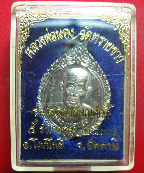 เหรียญฉลองสมณศักดิ์ พัดยศ หลวงพ่อนอง วัดทรายขาว เนื้อเงิน ปี37 พร้อมกล่อง หายาก