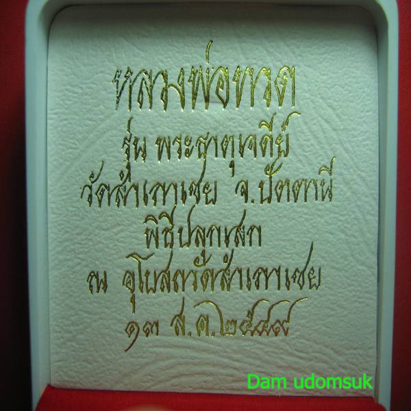 หลวงพ่อทวด พิมพ์บัวรอบ รุ่นพระธาตุเจดีย์ เนื้อเงิน หลวงพ่อทอง วัดสำเภาเซย พร้อมกล่อง 