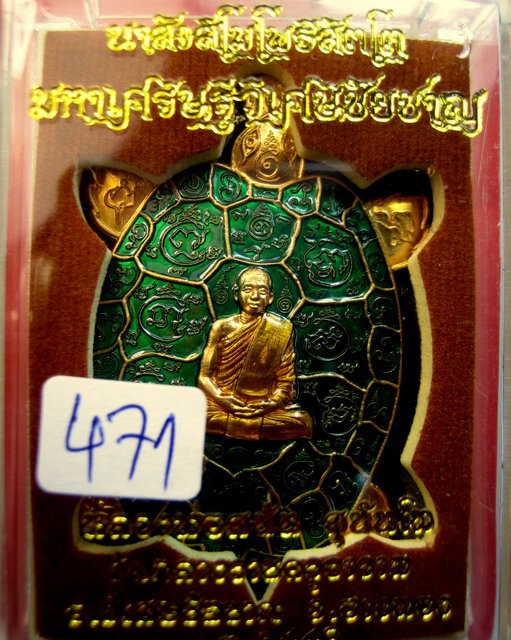 หลวงพ่อสนั่น วัดกลางราชครูธาราม อ. วิเศษชัยชาญ จ. อ่างทอง เหรียญ พญาเต่าเรือน มหาเศรษฐีวิเศษชัยชาญ 