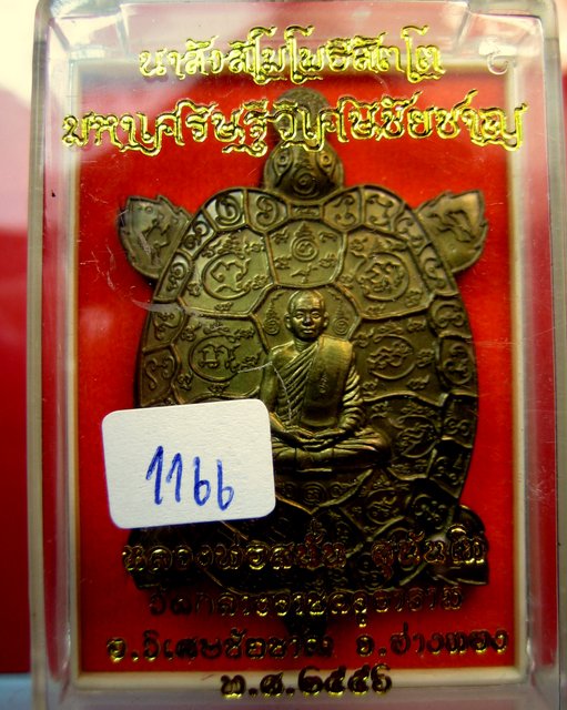 หลวงพ่อสนั่น วัดกลางราชครูธาราม อ. วิเศษชัยชาญ จ. อ่างทอง เหรียญ พญาเต่าเรือน มหาเศรษฐีวิเศษชัยชาญ 