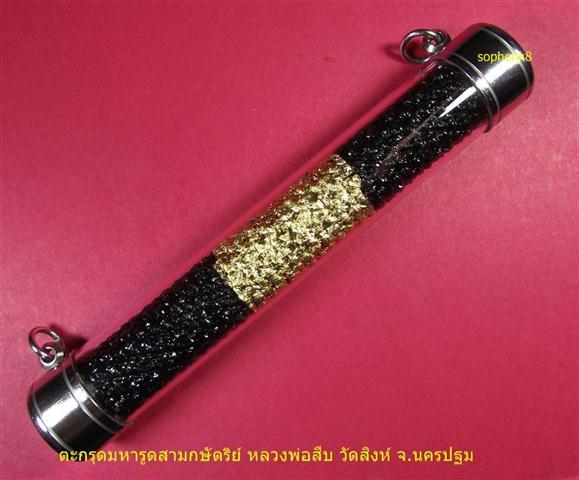 ตะกรุดมหารูดสามกษัตริย์ หลวงพ่อสืบ วัดสิงห์ จ.นครปฐม
