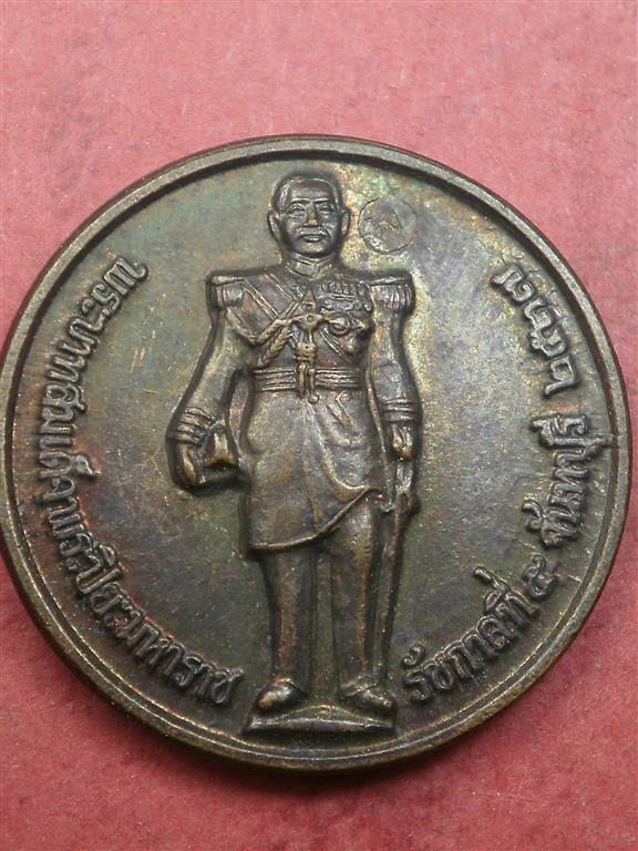 เหรียญสมเด็จพระปิยะมหาราช หลังสมเด็จพระเจ้าตากสิน จ.จันทบุรี ปี 2537 สภาพเดิมๆน่าสะสมบูชา