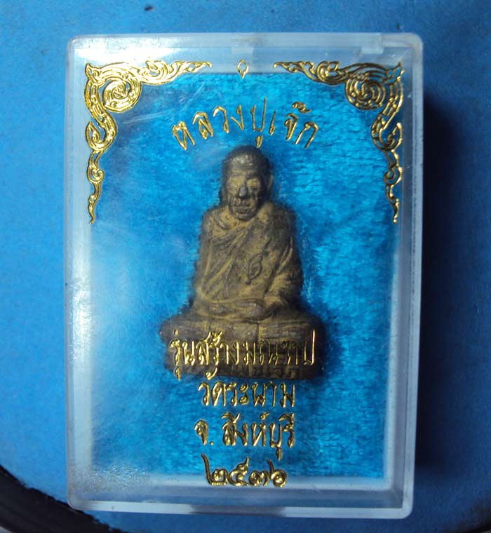 หลวงปู่เจ็กวัดระนาม 