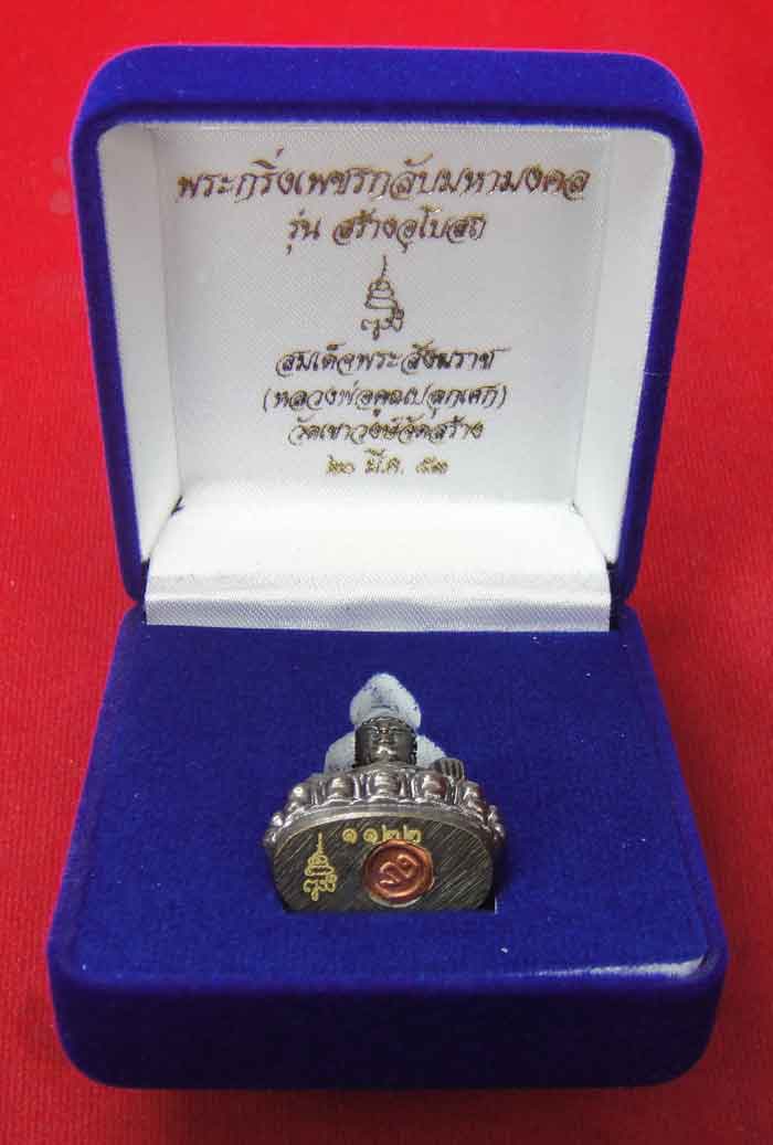 (((วัดใจเคาะเดียว ๑๐ บาท))) พระกริ่งเพชรกลับมหามงคล รุ่นสร้างพระอุโบสถ สมเด็จพระสังฆราช วัดบวรนิเวศว